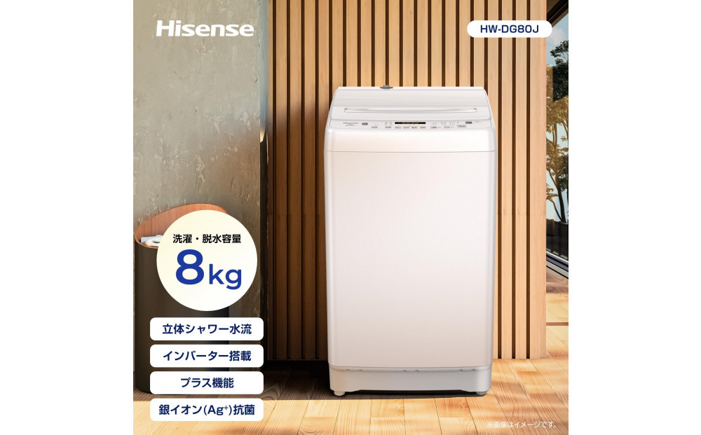Hisense ハイセンス 洗濯機【設置費込み】8kg 大容量 家族用 2-4人用 低騒音 最短12分洗濯 シャワー水流 激流洗浄 風乾燥 部屋干し多彩コース 簡単操作 予約機能 インバーター 省エネ ホワイト HW-DG80J 人気 おすすめ 家電 送料無料