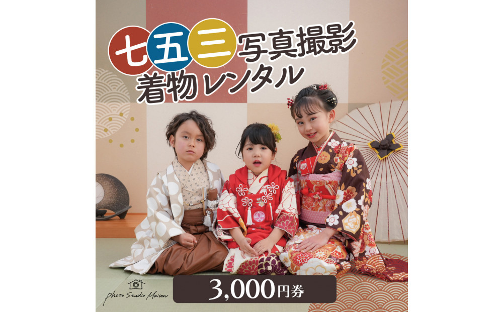 七五三撮影＆レンタル３０００円券　フォトスタジオメゾン川崎