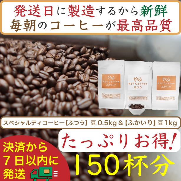 【お得】ふつう0.5kg&ふかいり1kg：Nif Coffee(ニフコーヒー)川崎市