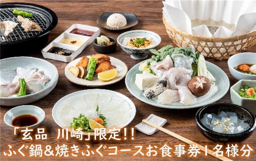 玄品川崎限定！香がらし付き ふぐ鍋＆焼きふぐコースお食事券1名様分