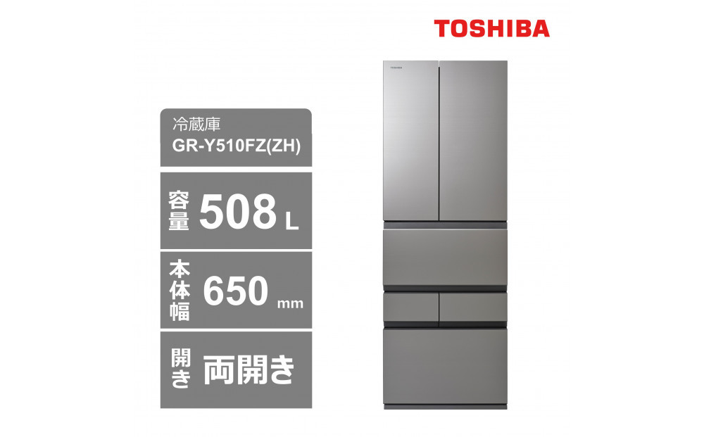 東芝　冷蔵庫【標準設置費込み】　508L　6ドア　両開き　冷凍冷蔵庫　GR-Y510FZ(ZH)