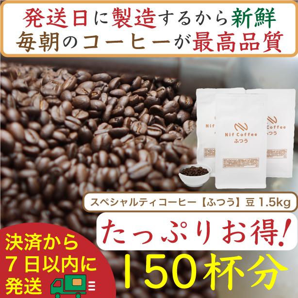 【お得】ふつう1.5kg：Nif Coffee(ニフコーヒー)川崎市