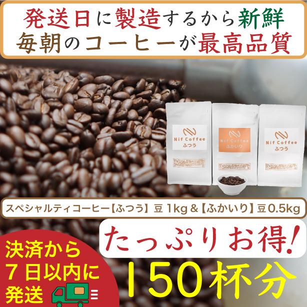 【お得】ふつう1kg&ふかいり0.5kg：Nif Coffee(ニフコーヒー)川崎市