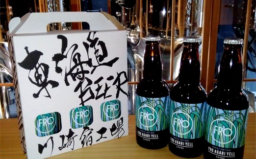 川崎フロンターレさんとの共同開発「FRO AGARI YELL」3本セット