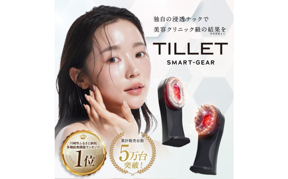 プロが使用する多機能美容ギア『TILLET SMART-GEAR』