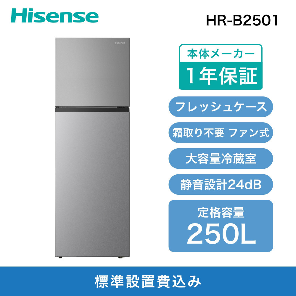 Hisense ハイセンス 冷蔵庫【設置費込み】幅55cm 250L ファン式 自動霜取り 霜取り不要 一人暮らし スリム 高性能 スタイリッシュミラードア 静音 右開き 2ドア 大容量 まとめ買い HR-B2501 シルバー  送料無料
