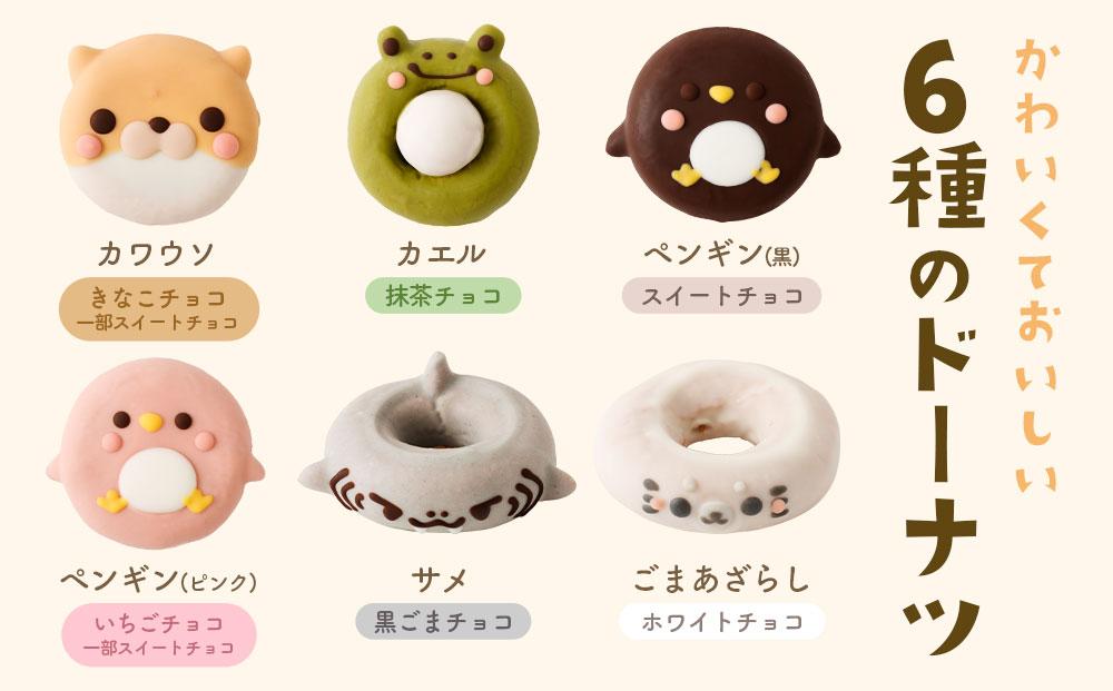 カワウソドーナツセット