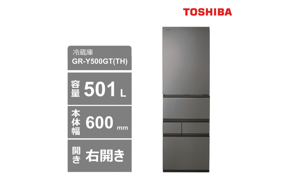東芝　冷蔵庫【標準設置費込み】　501L　5ドア　右開き　冷凍冷蔵庫　GR-Y500GT(TH)