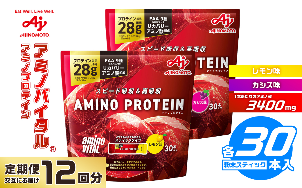 【12ヵ月定期便】味の素 アミノバイタル アミノプロテイン レモン カシス 各30本 交互にお届け 粉末 スティック アミノ酸 ホエイ スピード吸収 運動 スポーツ コンディショニング リカバー カラダづくり 筋肉 筋トレ カロリー おすすめ トレーニング 神奈川県 川崎市