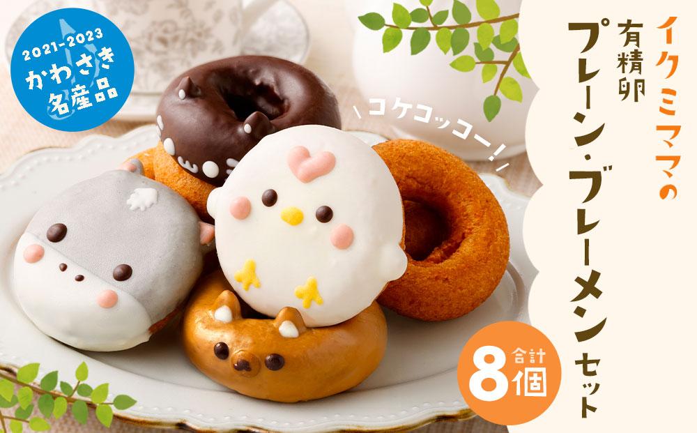 有精卵プレーン、ブレーメンセット