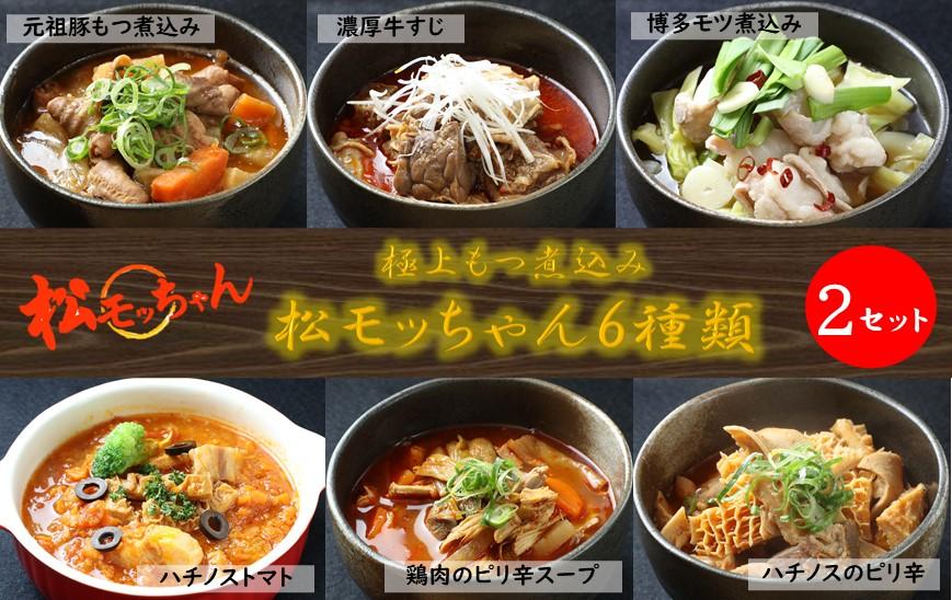 極上もつ煮込み　松モッちゃん６種類×2セット(冷凍）