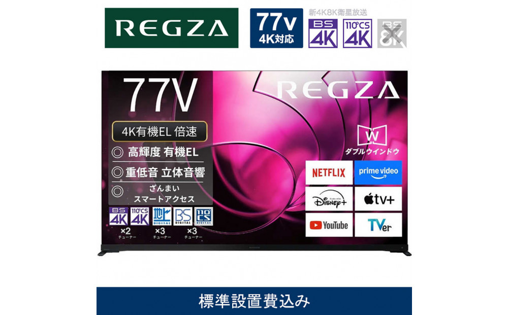 TVS REGZA【標準設置費込み】有機ELテレビ REGZA ( レグザ ) 77V型 [ Bluetooth対応 / 4Kチューナー内蔵 / YouTube 対応 ] 77X8900R 【 テレビ TV 77型 77インチ 77V 有機EL 4K X8 series  X8900R ハイグレードモデル 家電 人気 おすすめ 】