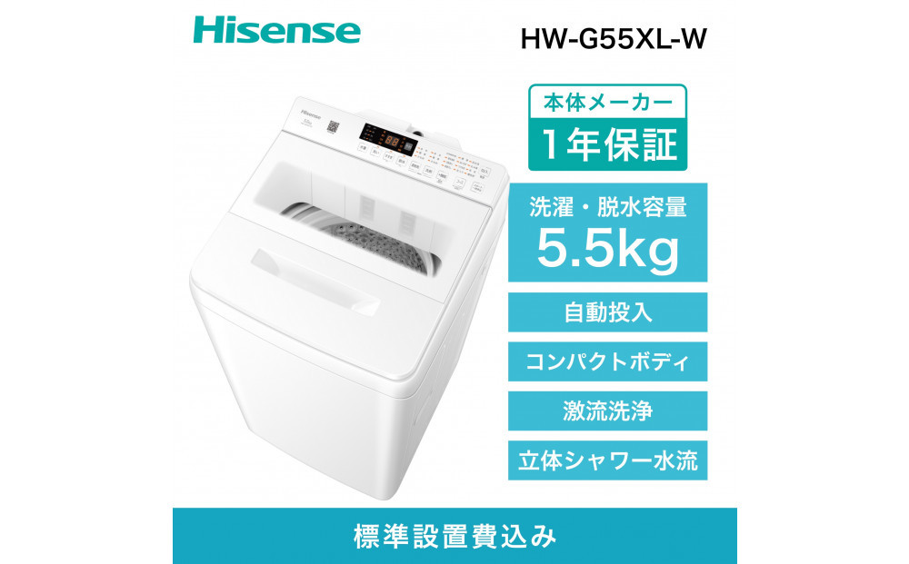 Hisense ハイセンス 洗剤自動投入 洗濯機 【設置費込み】5.5kg スリム 1-2人用  最短15分洗濯  シャワー水流 激流洗浄 予約機能  省エネ ホワイト/ホワイト HW-G55XL-W 人気 おすすめ 家電 送料無料