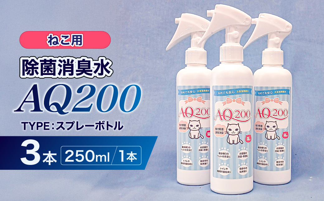 除菌消臭水　AQ200　ねこ用 【kw0280-0005】 除菌 消臭 AQ200 スプレーボトル ねこ用 弱酸性 次亜塩素酸水