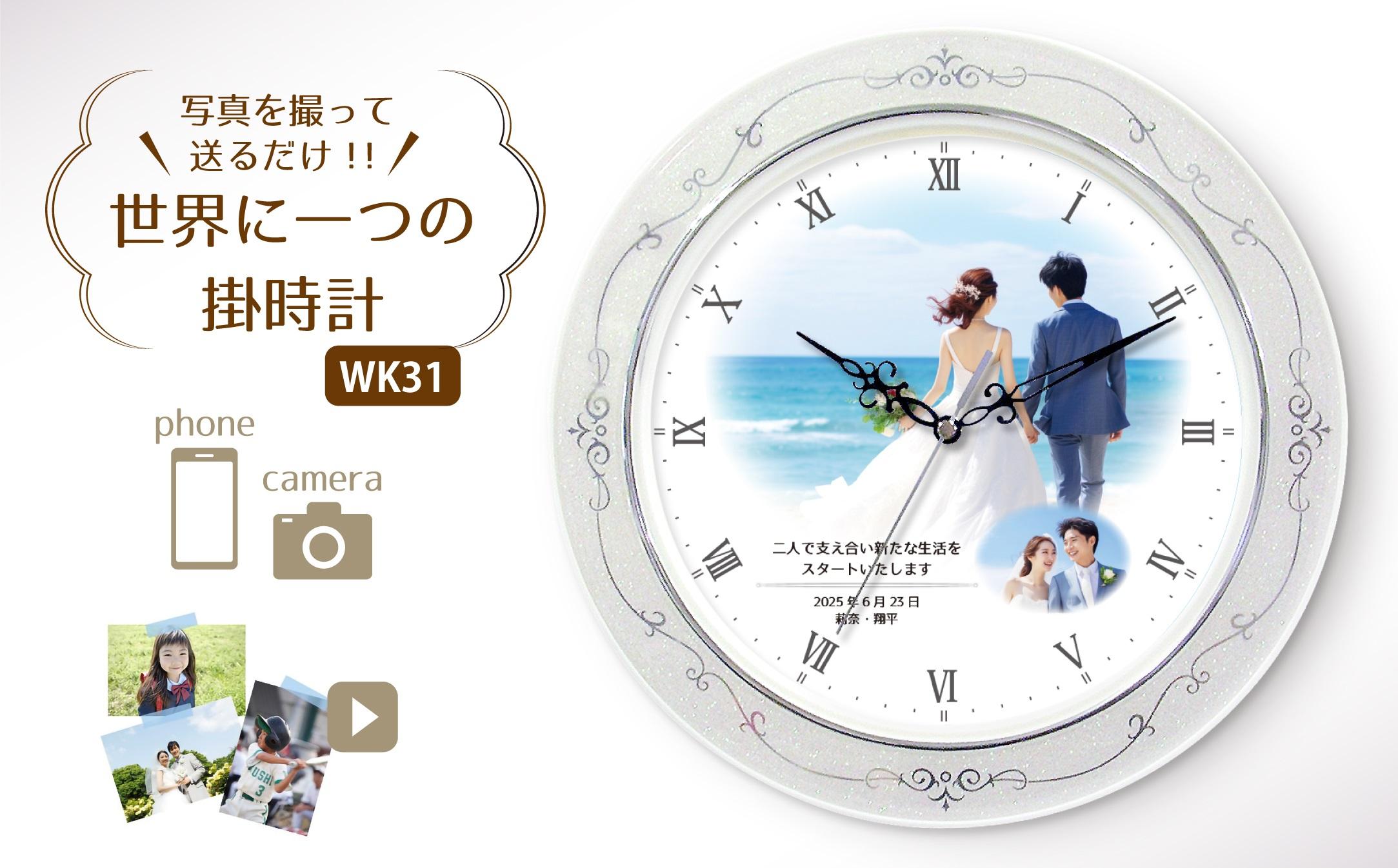 【WK31】写真で作る・オリジナル記念品時計／壁掛けクオーツ時計