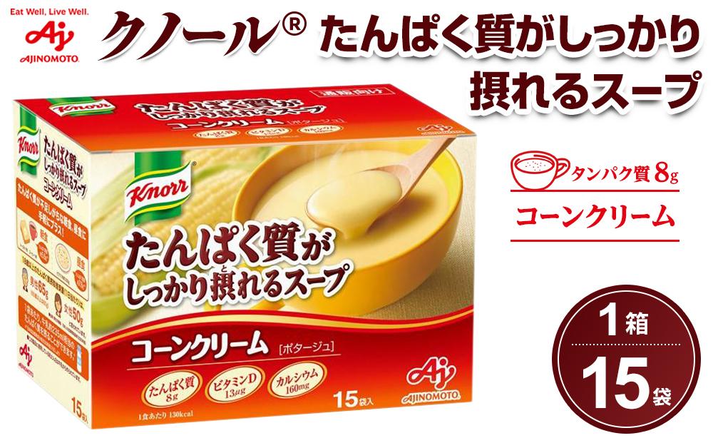 「クノール(R)たんぱく質がしっかり摂れるスープ」 コーンクリーム 15袋入