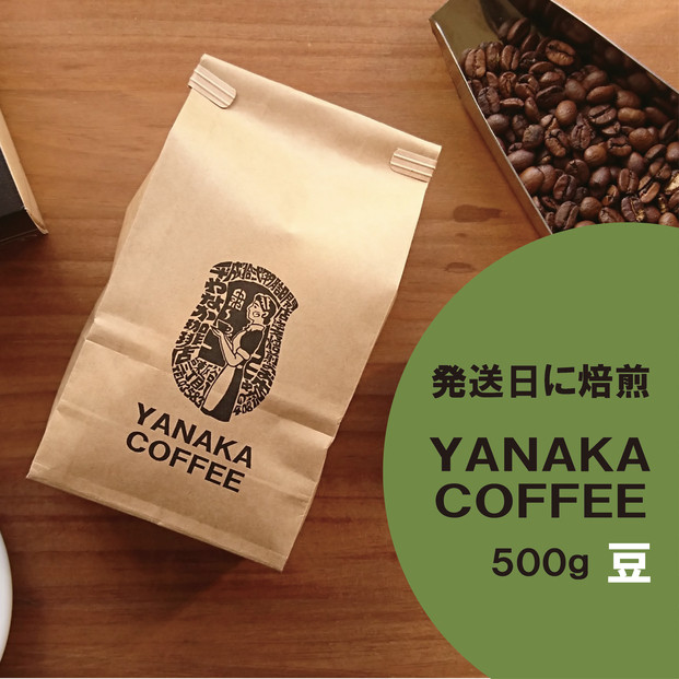【YANAKA COFFEE】コーヒー豆（豆のまま） 小杉ブレンド500ｇ