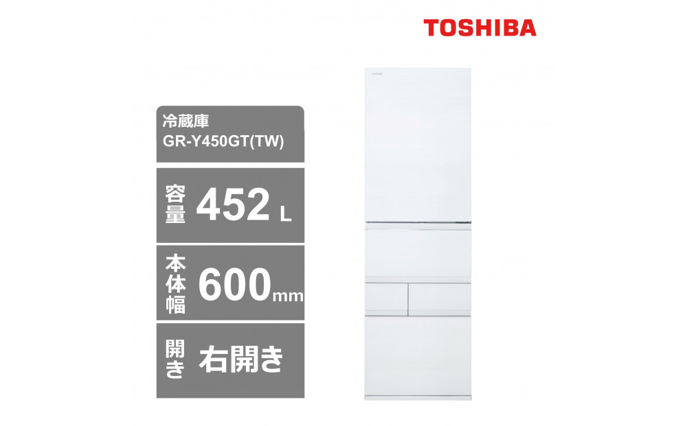 東芝　冷蔵庫【標準設置費込み】　452L　5ドア　右開き　冷凍冷蔵庫　GR-Y450GT(TW)