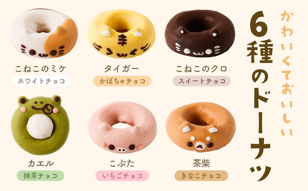 人気アニマルドーナツセット
