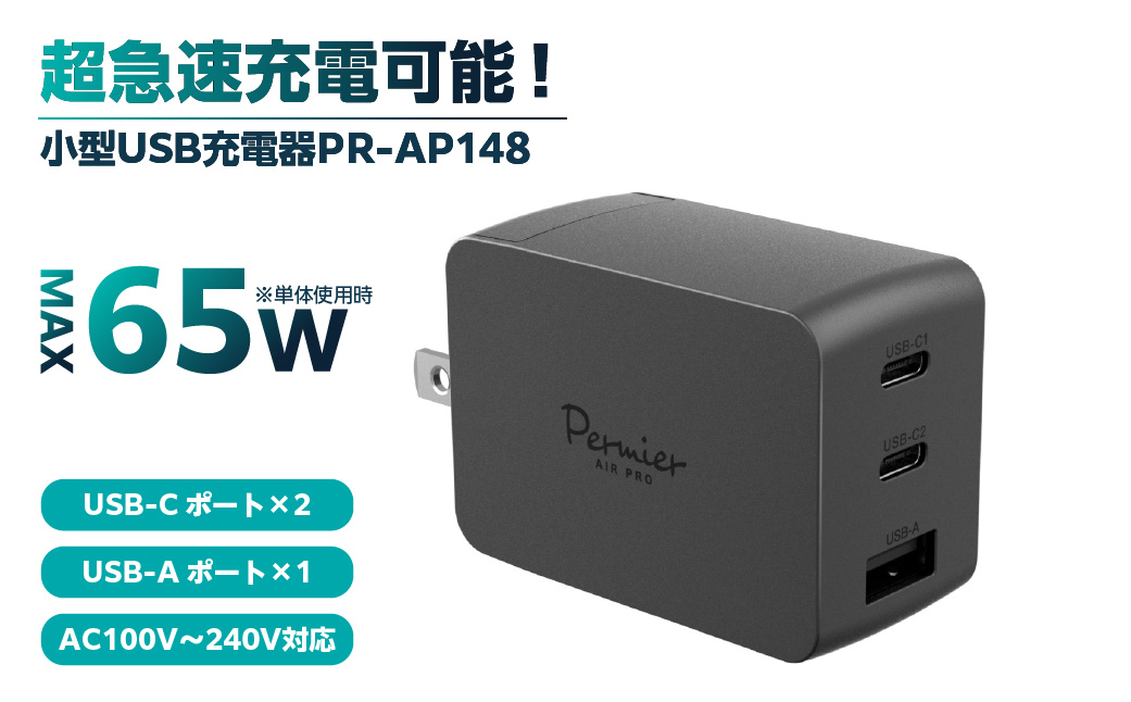 超小型急速充電PD65W対応USB充電器PR-AP148ブラック 【kw0232-0081】 超急速充電 USB充電器 アダプター 持ち運び 小型 低発熱 ACプラグ