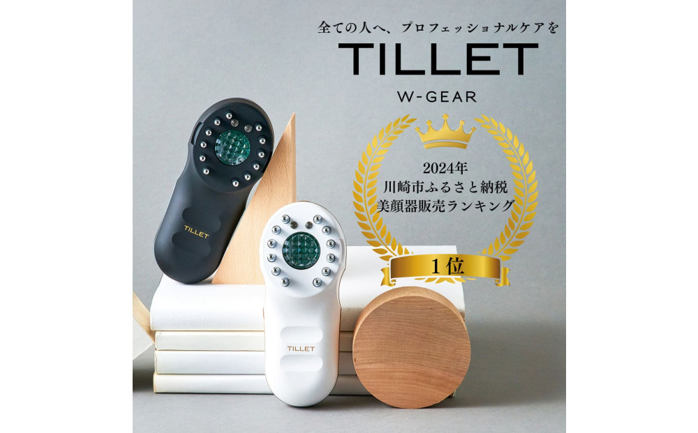 自宅で手軽にフェイス＆スカルプケア【TILLET W-GEAR Black】