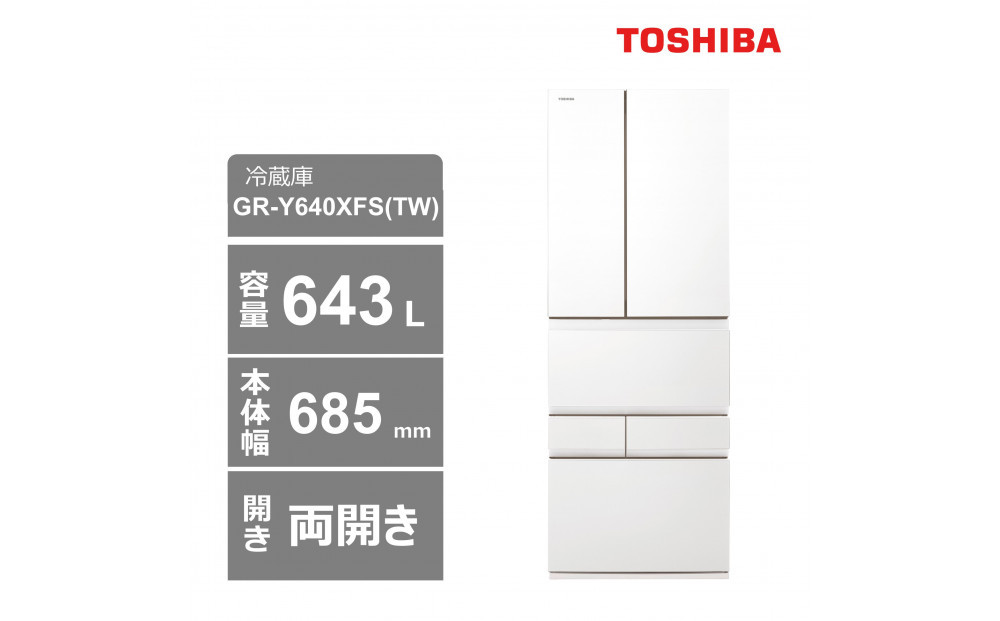 東芝　冷蔵庫【標準設置費込み】　643L　6ドア　両開き　冷凍冷蔵庫　GR-Y640XFS(TW)