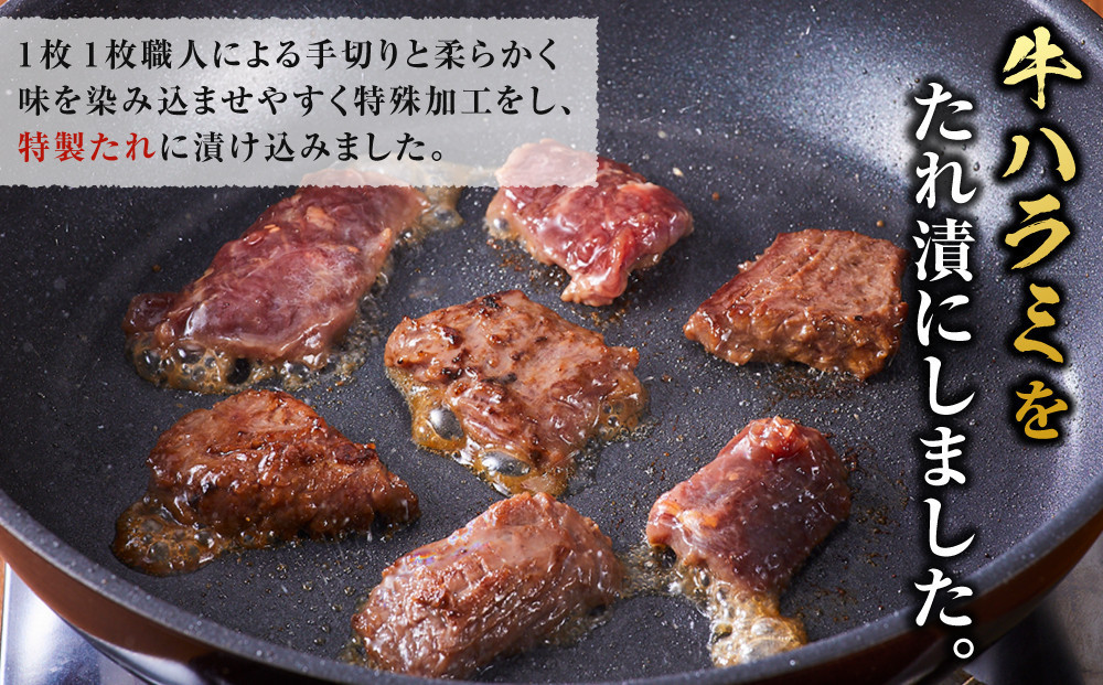 ＜訳あり＞牛ハラミ　特製たれ漬　1.2kg【4月発送】