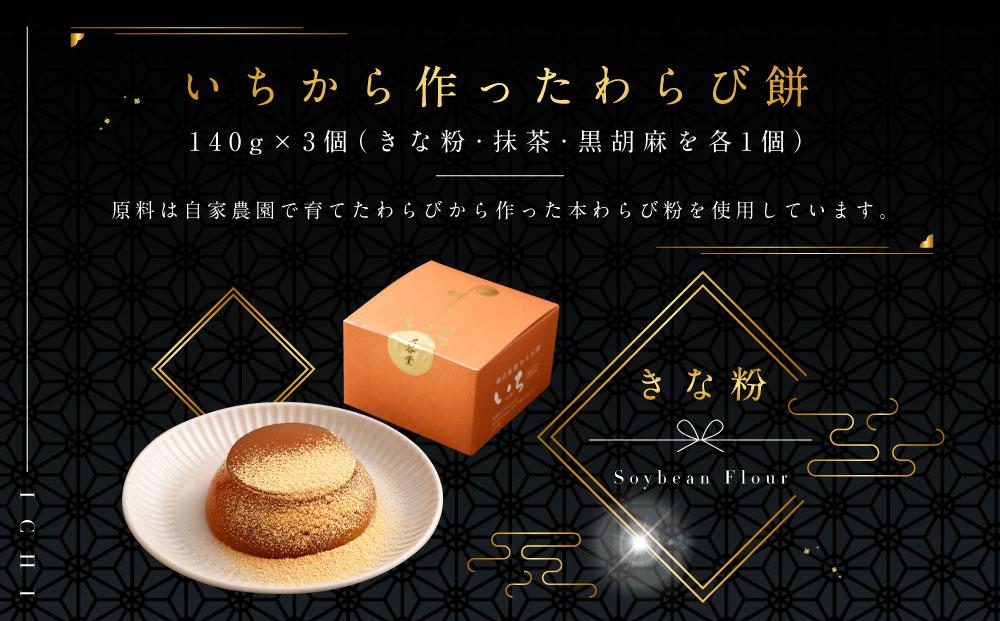 『いちから作ったわらび餅』　『釜揚げわらび餅』　『プレミアムわらび餅』　のギフトセット