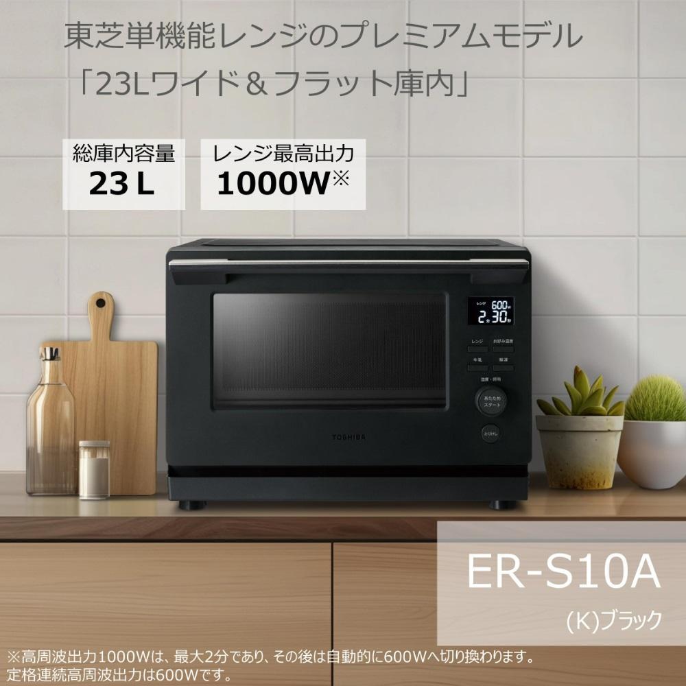 東芝 単機能 レンジ ER-S10A(K) 23L ブラック プレミアムモデル 最高出力1000W あたため スピーディ 解凍 600W/500W 200W 間口38.7cm 家電 キッチン家電 電子レンジ 人気 おすすめTOSHIBA 神奈川県 川崎市
