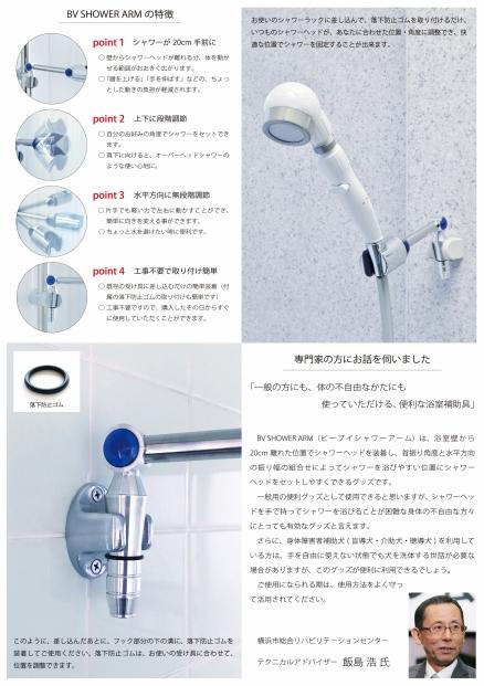 すべての方に快適な入浴時間を BV SHOWER ARM