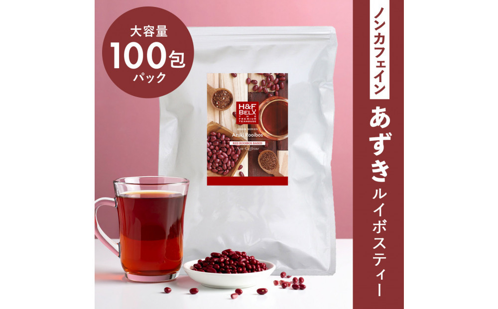 ノンカフェイン あずきルイボスティー 100包パック
