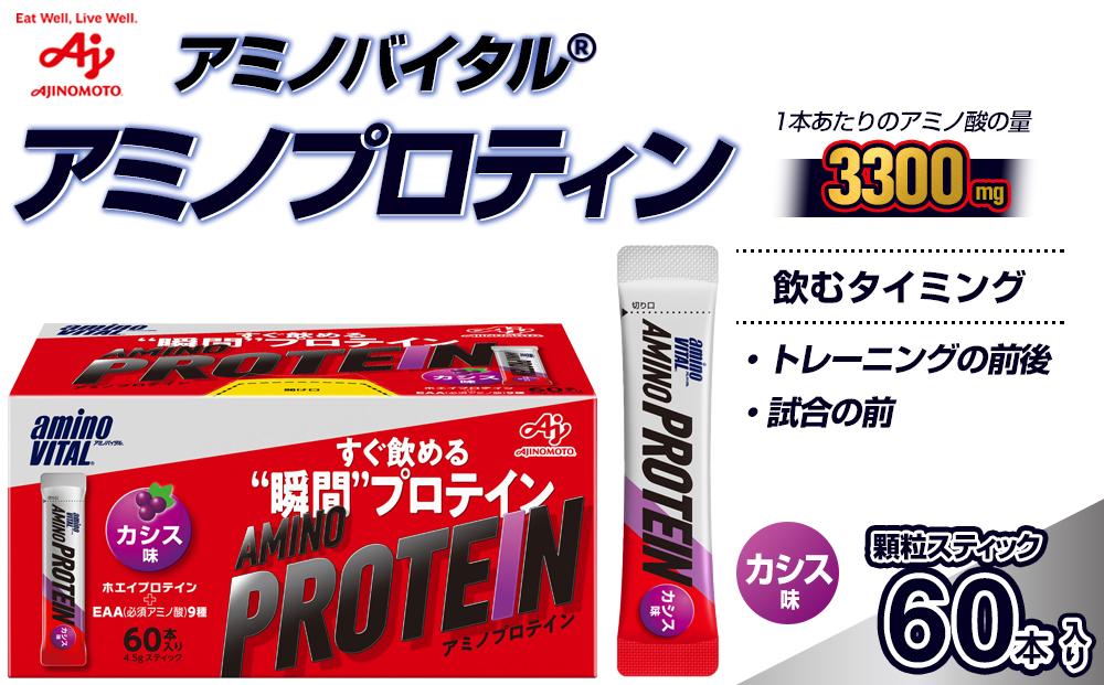 味の素（株）アミノバイタル（R)アミノプロテイン　カシス味　60本入り