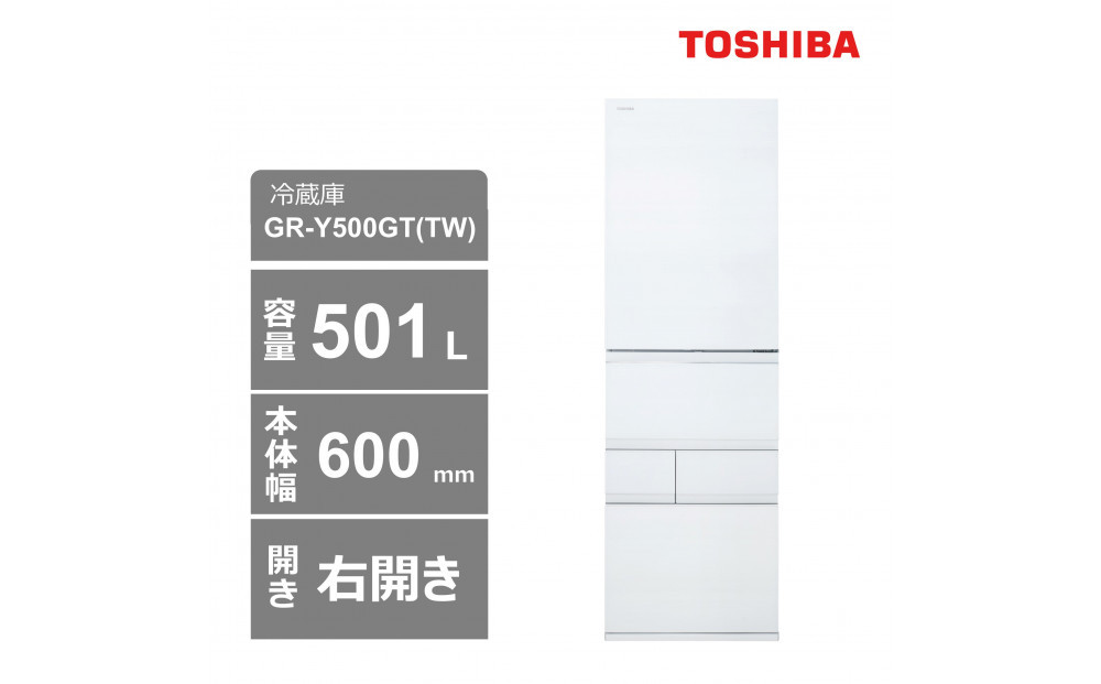 東芝　冷蔵庫【標準設置費込み】　501L　5ドア　右開き　冷凍冷蔵庫　GR-Y500GT(TW)