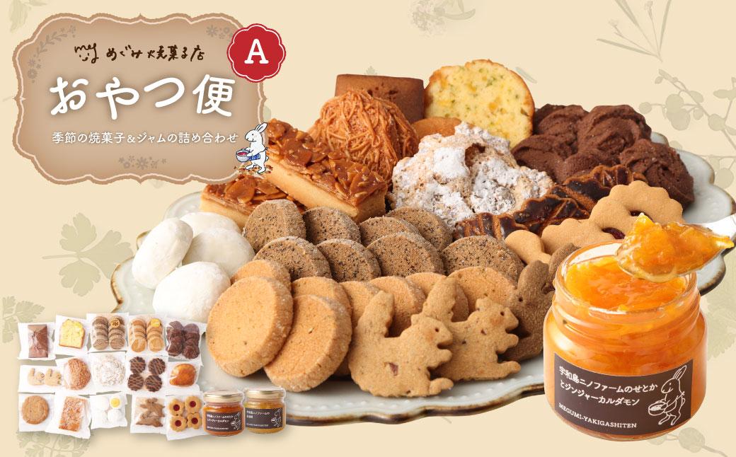 おやつ便Ａ ～季節の焼菓子＆ジャムの詰め合わせ～