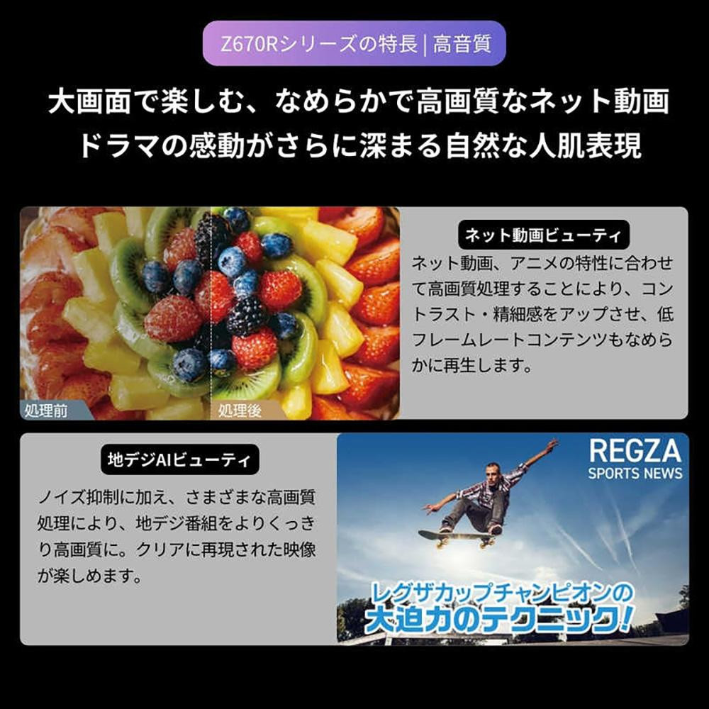 TVS REGZA【標準設置費込み】液晶テレビ REGZA ( レグザ ) 43V型 [ 4K対応 / BS・CS 4Kチューナー内蔵 / YouTube対応 ] 43Z670R 【 テレビ TV 43型 43インチ 43V 液晶 4K Z670R series スタンダードモデル ダブルウインドウ 家電 人気 おすすめ 】