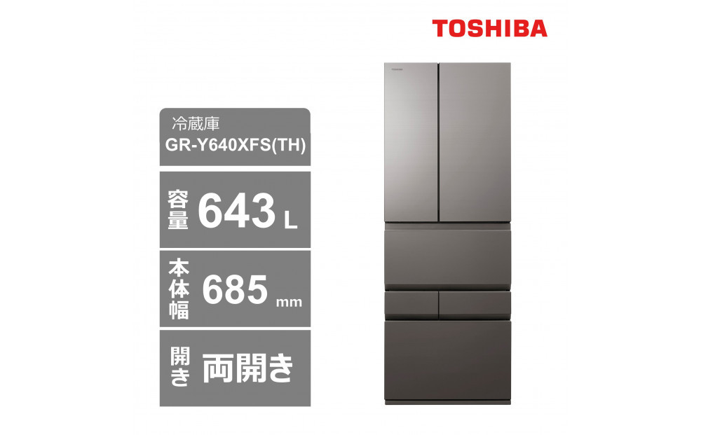 東芝　冷蔵庫【標準設置費込み】　643L　6ドア　両開き　冷凍冷蔵庫　GR-Y640XFS(TH)
