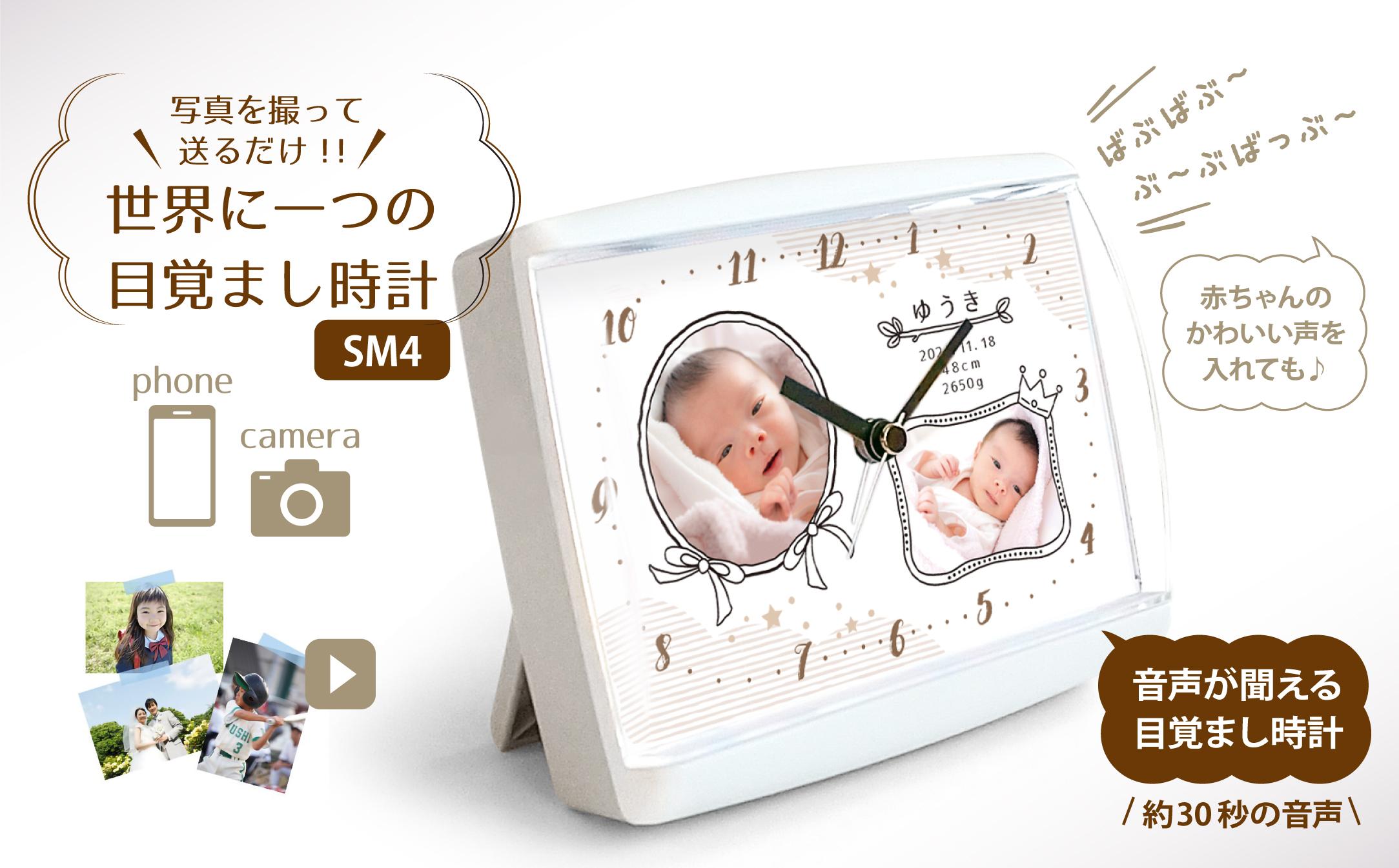 【SM4】写真で作る・オリジナル記念品時計／音声付目覚まし時計