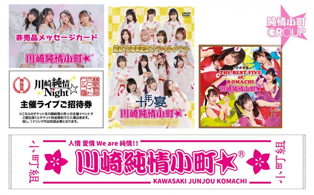 川崎純情小町☆ふるさと納税フルセット