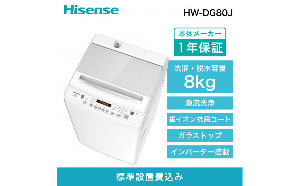 Hisense ハイセンス 洗濯機【設置費込み】8kg 大容量 家族用 2-4人用 低騒音 最短12分洗濯 シャワー水流 激流洗浄 風乾燥 部屋干し多彩コース 簡単操作 予約機能 インバーター 省エネ ホワイト HW-DG80J 人気 おすすめ 家電 送料無料
