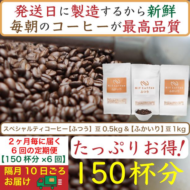 【お得】隔月6回定期便／ふつう0.5kg&ふかいり1kg：Nif Coffee(ニフコーヒー)川崎市