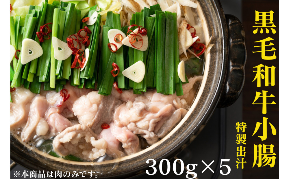 黒毛和牛トロホルモン（小腸）　特製だし1.5kg ( 300g × 5パック )【2026年10月発送】