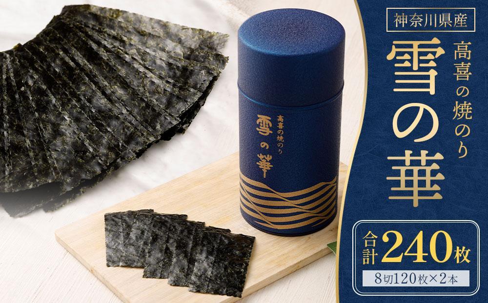 海苔 乾物 焼のり 神奈川県産 240枚 ( 120枚 × 2缶 ) 雪の華 箱入り（YK-2S）