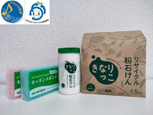 「川崎市民石けんプラント」きなりっこセット