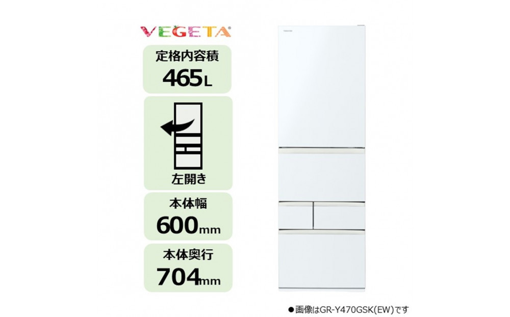 東芝 冷蔵庫 【標準設置費込み】 465L 5ドア 左開き 冷凍冷蔵庫 GR-Y470GSKL(EW)