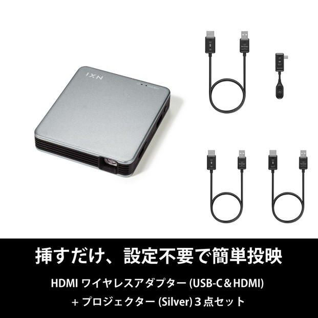 ベッドルームプロジェクターNX1 シルバー ワイヤレスアダプター(USB-C＆HDMI) 3点セット