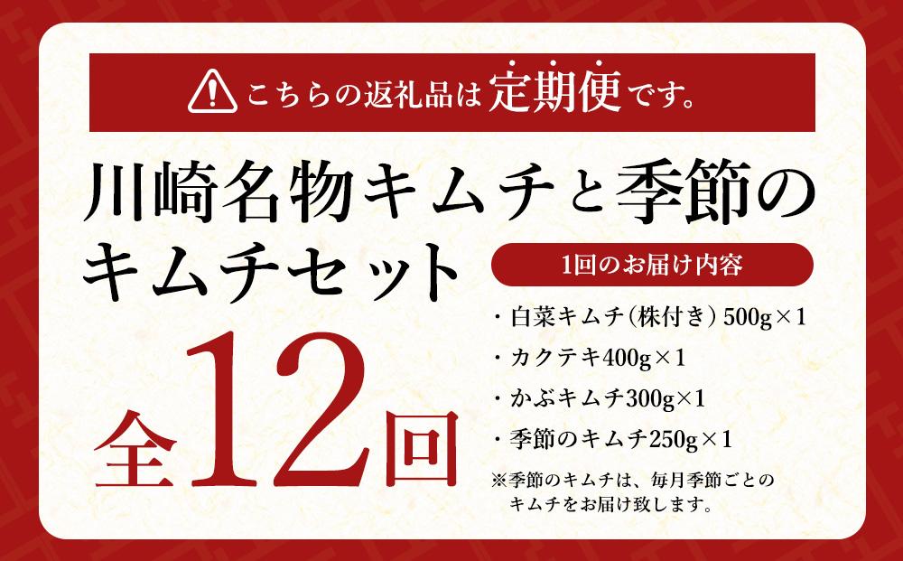 【定期便】「おつけもの慶 kei」川崎名物キムチと季節のキムチセット