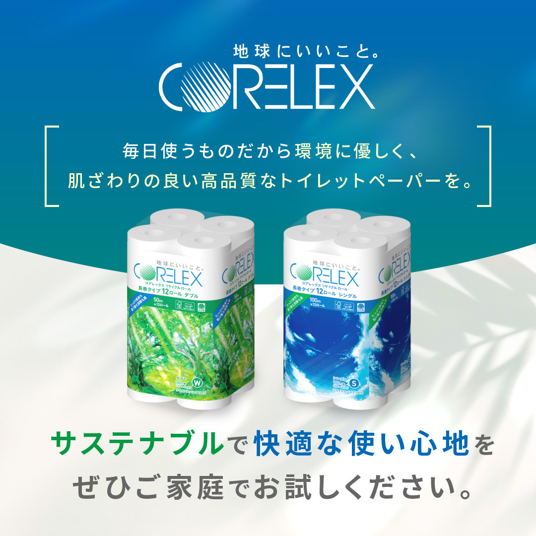 コアレックスFSCリサイクルロール長巻タイプ トイレットペーパー 72ロール ( 12ロール × 6パック ) ダブル 50m