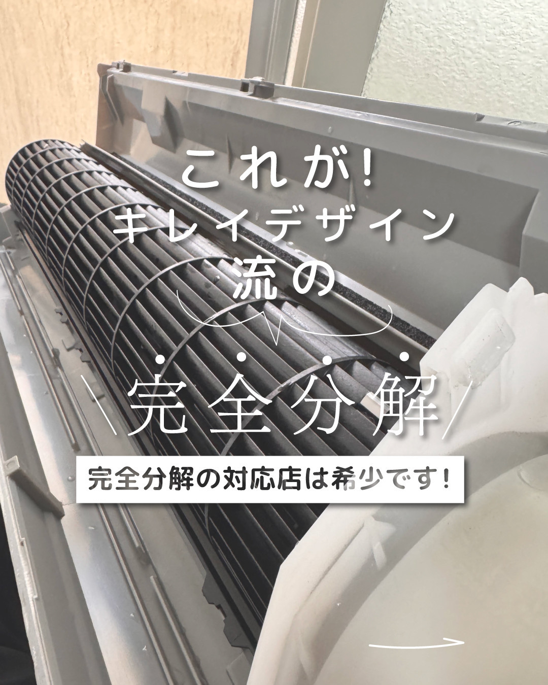 【サービス提供地域:川崎市】希少なエアコンクリーニング！完全分解★お掃除機能付きエアコン