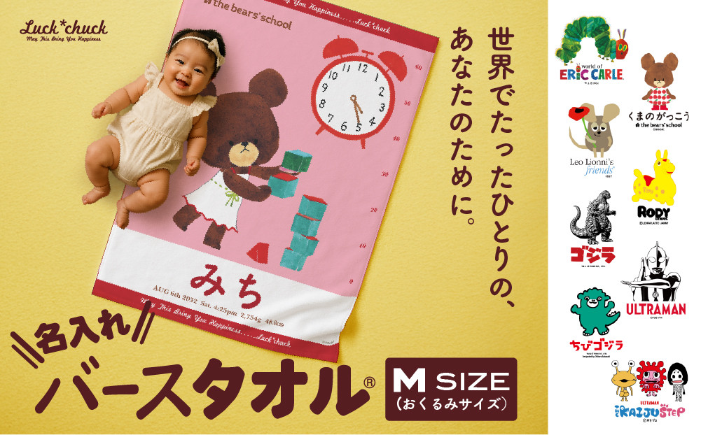 あとから選べる！名入れバースタオル 【 Ｍサイズ 】 はらぺこあおむし｜くまのがっこう｜ウルトラマン｜ゴジラ｜ロディ｜レオ・レオニ｜かいじゅうステップ｜ちびゴジラ｜