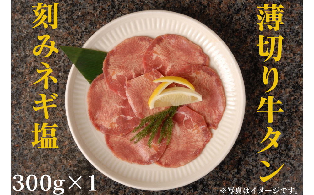 薄切り牛タンねぎ塩 0.3kg ( 300g ×1パック )【2026年10月発送】
